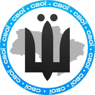 СВОЇ | Новини⚡️