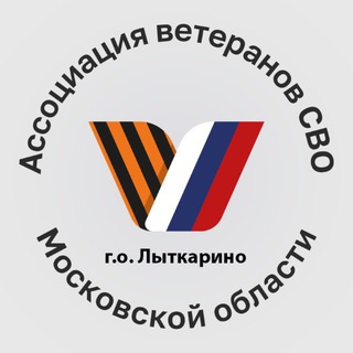 Ассоциация ветеранов СВО | Лыткарино