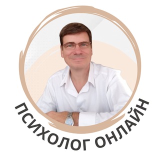 Сергей Щёголев, клинический психолог