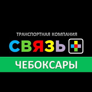 Аватар канала Доставка WB OZON из ЧЕБОКСАР @svyaz_plus_logistic
