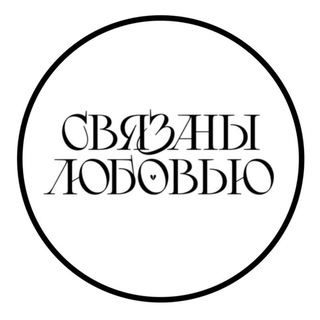 «Связаны любовью» стилист Евгения Маликова