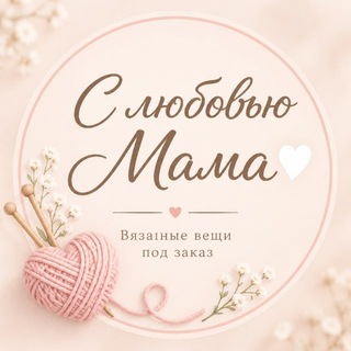 С любовью, Мама! Вязанные вещи ручной работы🫶🏽