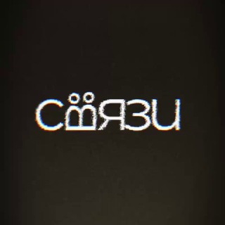 «Связи»