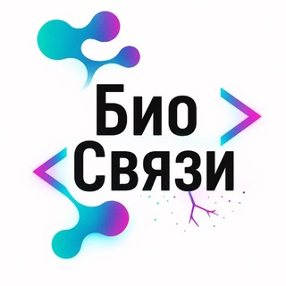 БиоСвязи