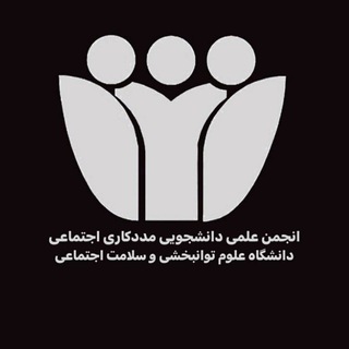 انجمن علمی دانشجویی مددکاری اجتماعی توانبخشی
