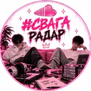 #СвагаРадар