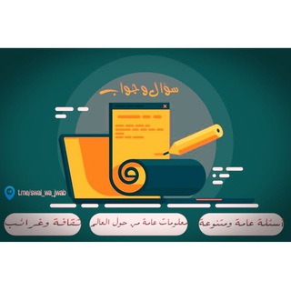 📖 أسئلة و منوعات 📜