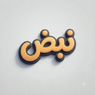 نبــــض❤️‍🩹