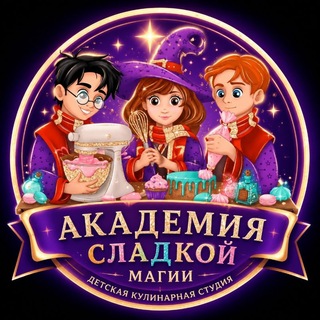 Детская кулинарная студия "Академия Сладкой Магии" Коммунарка г.Москва