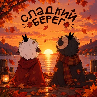 Сладкий Берег│Каталог каналов