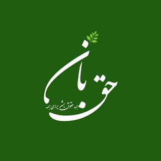 حق‌بان