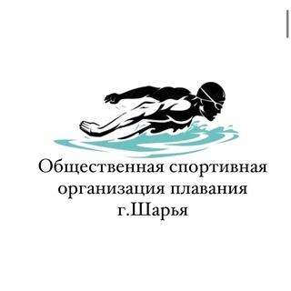 Общественная организация плавания г.Шарья