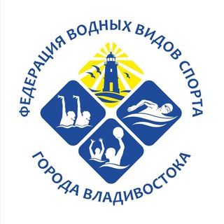 Федерация водных видов спорта г.Владивостока