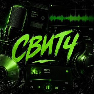 СВИТЧ | Музыка