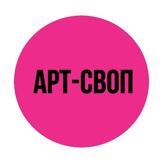 АРТ-СВОП 2026
