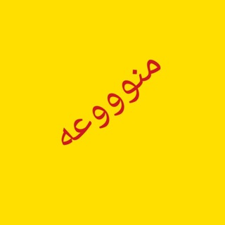 منوووعه