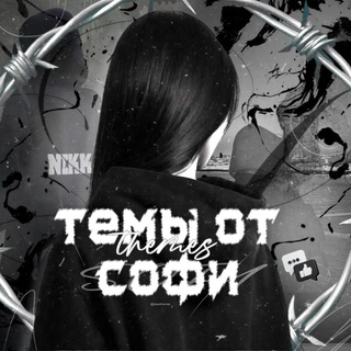 темы от софи