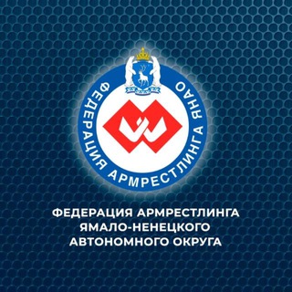 Федерация Армрестлинга Ямало-Ненецкого автономного округа