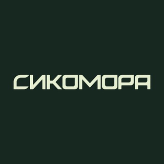 Инвестиционный клуб "Сикомора"