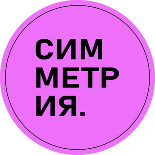 СИММЕТРИЯ. лейбл | агентство