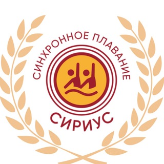 Синхронное плавание «СИРИУС»