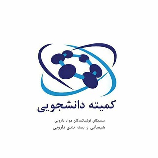کمیته دانشجویی سندیکا تولیدکنندگان مواد دارویی،شیمیایی و بسته‌بندی دارویی