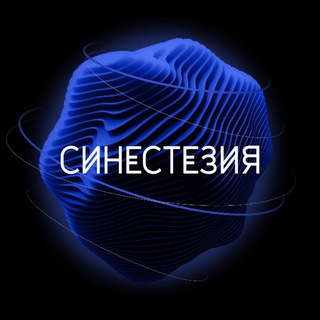 СИНЕСТЕЗИЯ 🔵 SYNESTHESIA
