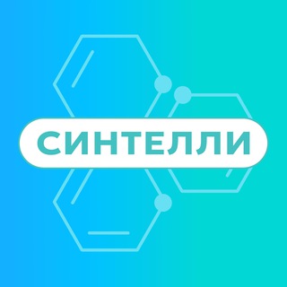 Синтелли