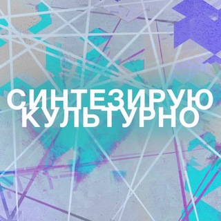 Синтезирую Культурно