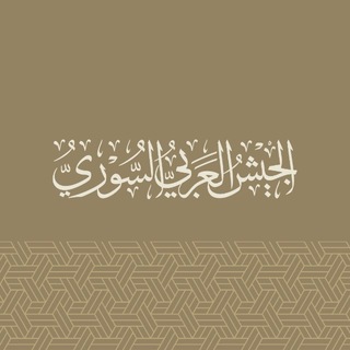 الجيش العربي السوري