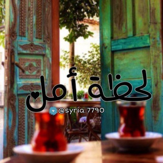 ♥️لـحظة~•°°•~امـل♥️