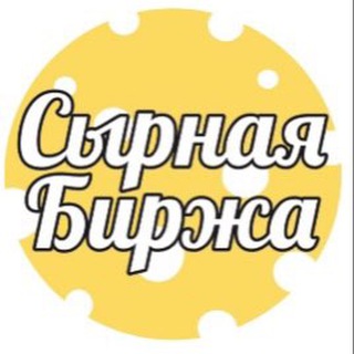 Сырная биржа СПб