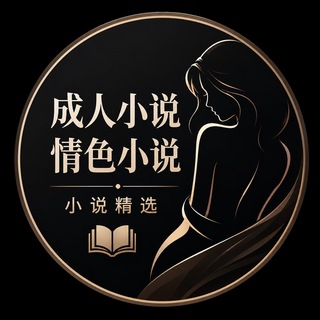 成人小说|情色小说|小说精选