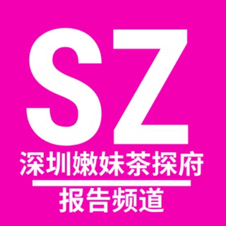 深圳嫩妹茶探府【出击报告】