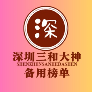 深圳三和修车大队-【选妃榜单】