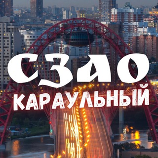 Караульный СЗАО