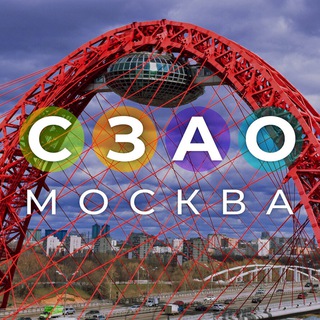 СЗАО Москва