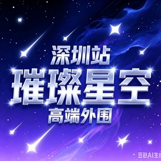 【璀璨星空】深圳外围