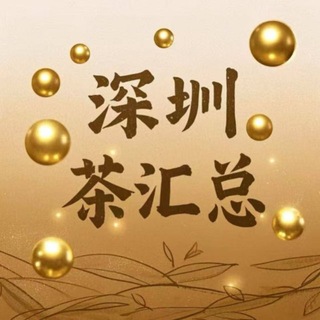 深圳茶汇总2榜