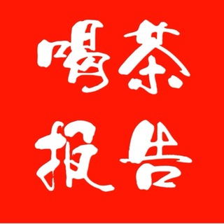 深圳茶友汇报告榜