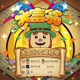 大富翁榜单