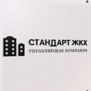 СТАНДАРТ ЖКХ | Управляющая организация