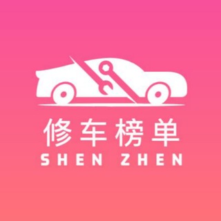 深圳精品修车团认证榜单