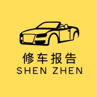 深圳精品修车团报告4.0