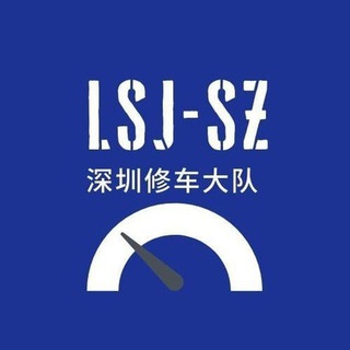 深圳修车大队LY之声