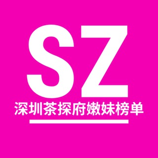 深圳嫩妹茶探府【验证资源】