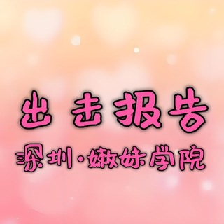 深圳·嫩妹学院【出击报告】