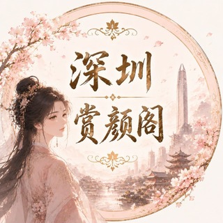 赏颜阁【甄选榜】
