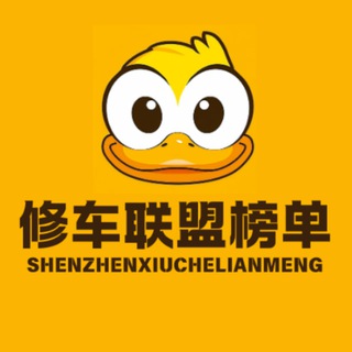 深圳修车联盟【榜单】