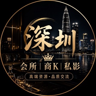 深圳交流群 （会所/商K/私影）🅥